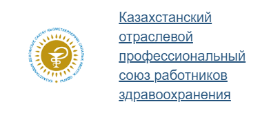 Казахстанский отраслевой профессиональный союз работников здравоохранения